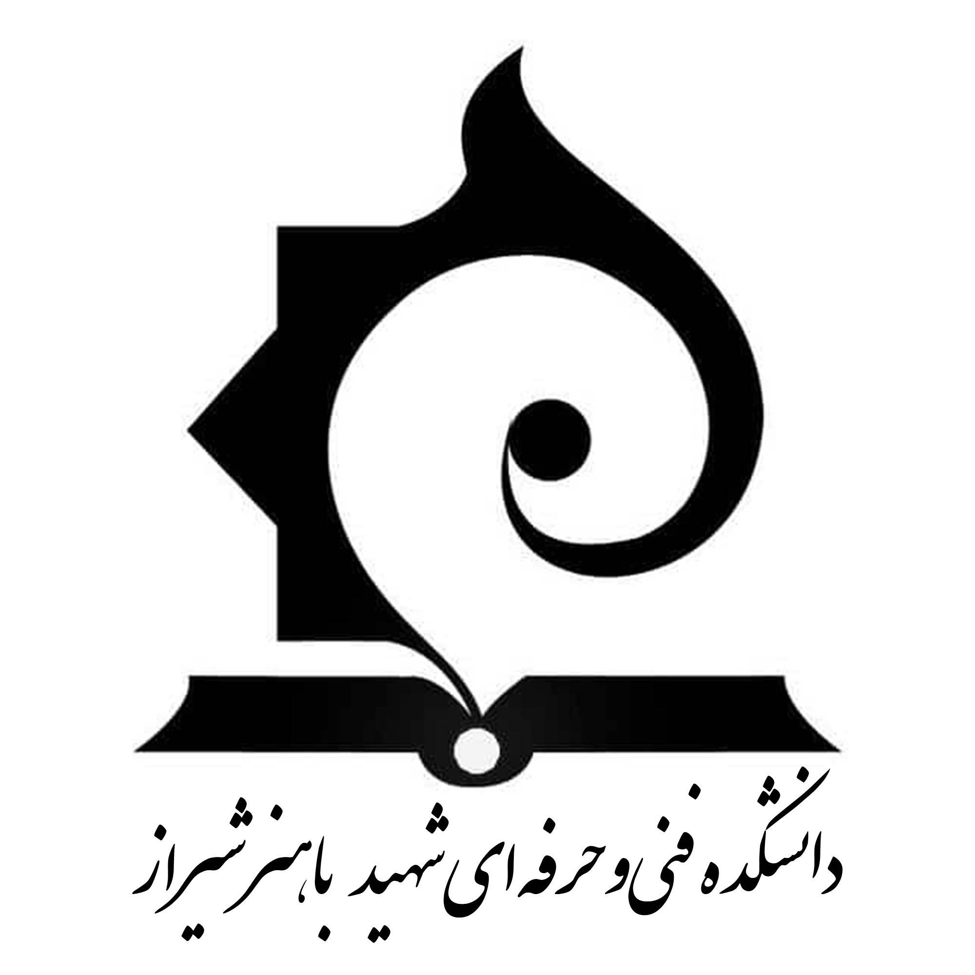 دانشکده فنی و حرفه‌ای شهید باهنر شیراز