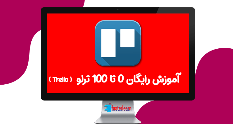 آموزش 0 تا 100 ترلو Trello مناسب مدیریت وظایف و پروژه ها
