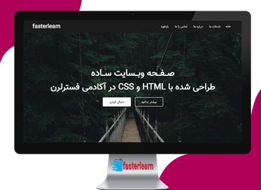 سورس کد یک صفحه ساده وبسایت با HTML و CSS