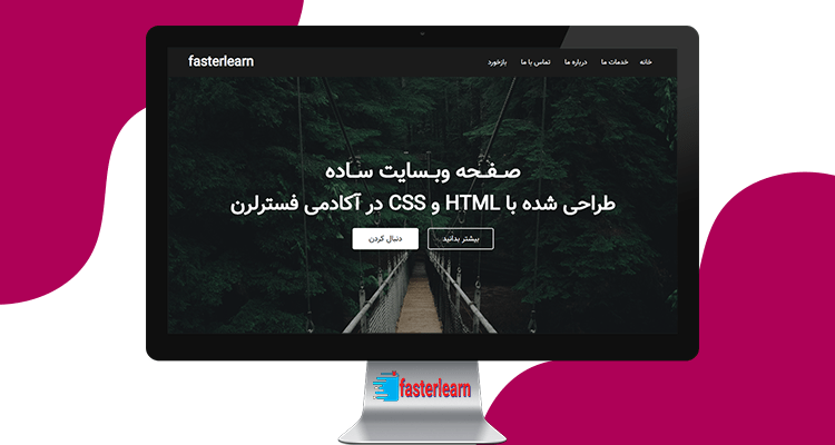 سورس کد یک صفحه ساده وبسایت با HTML و CSS