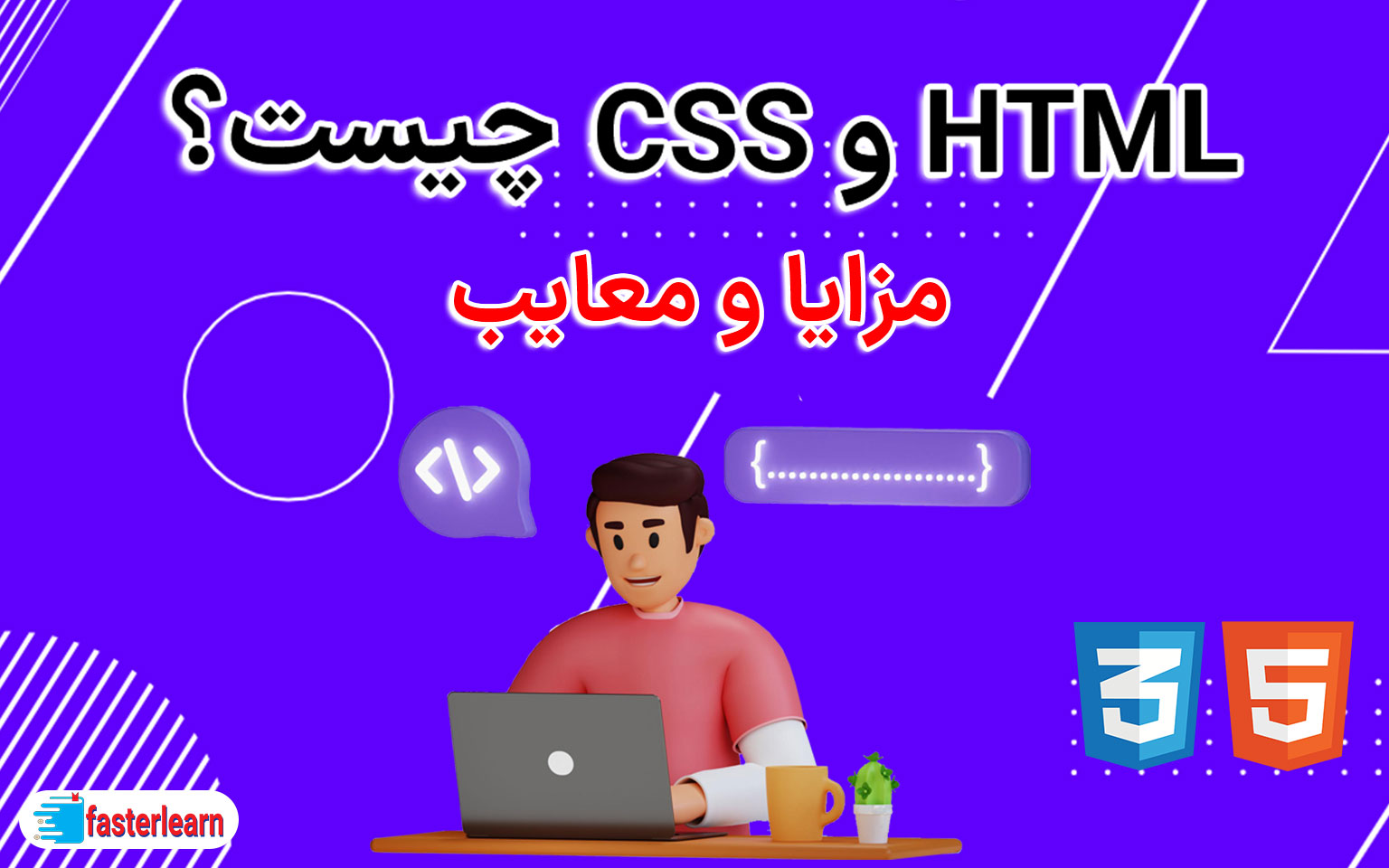 HTML و CSS چیست؟+مزایا و معایب - آکادمی فسترلرن | ارائه دهنده انواع ...