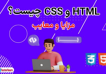 HTML و CSS چیست؟+مزایا و معایب