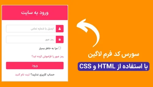 سورس کد فرم لاگین با html و css