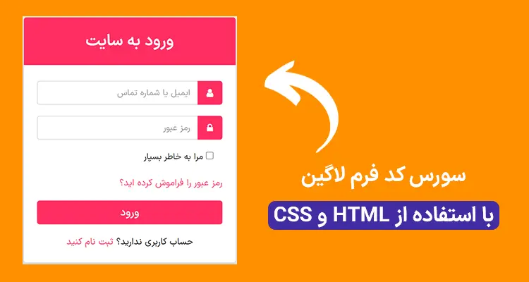 سورس کد فرم لاگین با html و css