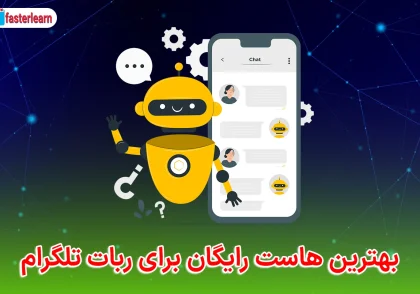 بهترین هاست رایگان برای ربات تلگرام راه‌اندازی آسان با PythonAnywhere