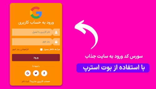 سورس کد فرم ورود به سایت جذاب با بوت استرپ