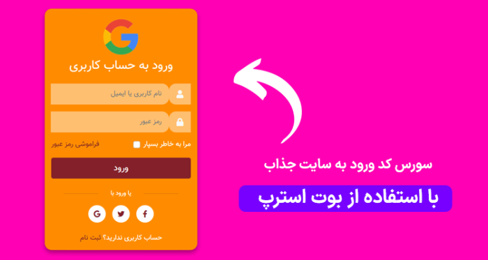 سورس کد فرم ورود به سایت جذاب با بوت استرپ