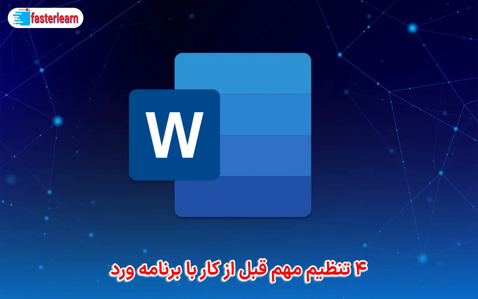 4 تنظیم مهم قبل از کار با برنامه ورد