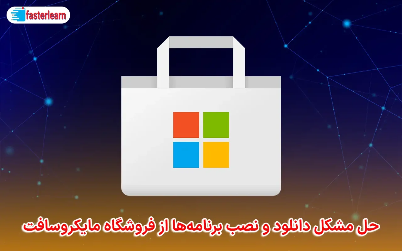 سریع ترین روش های حل مشکل دانلود از مایکروسافت استور (Microsoft Store)