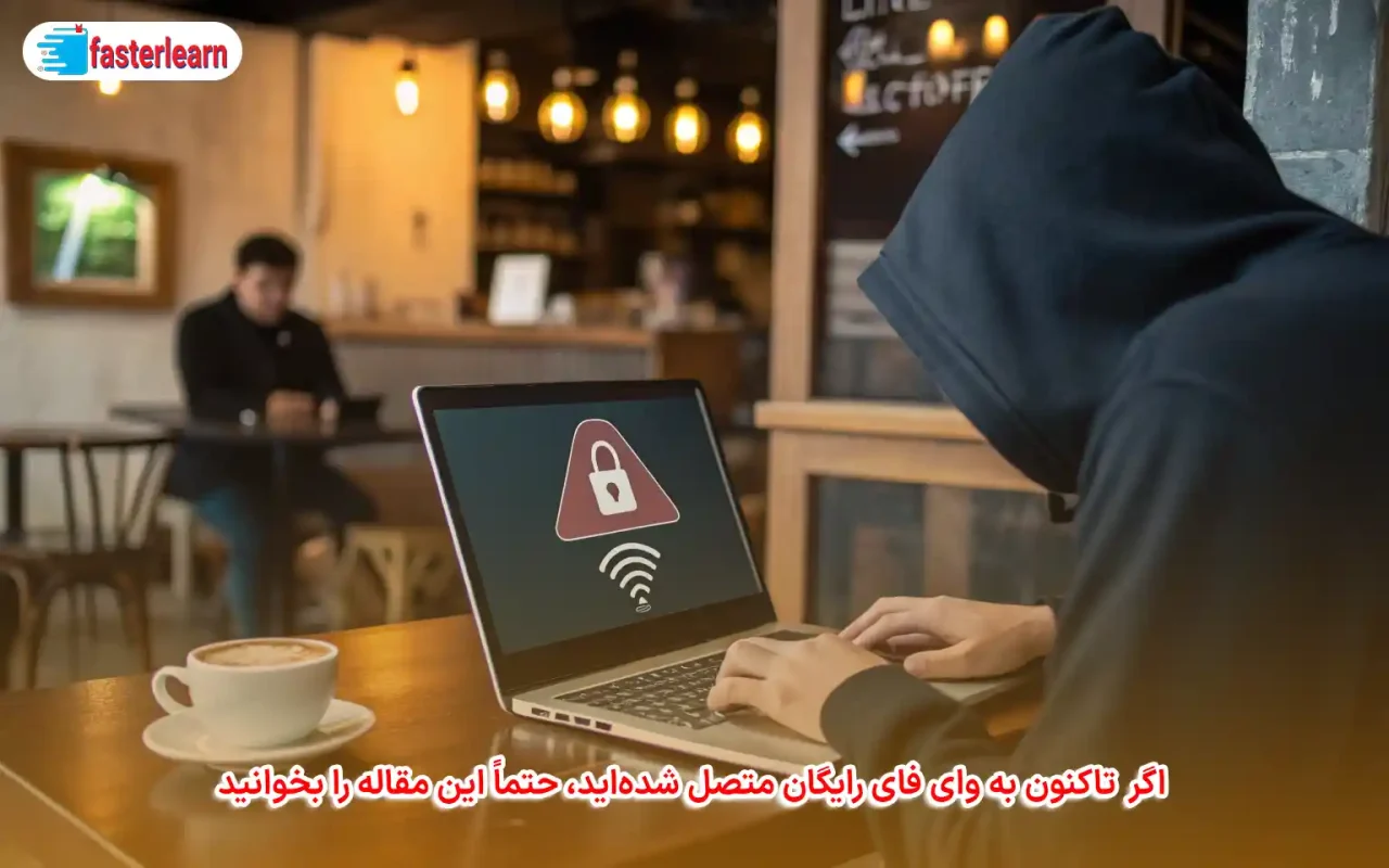 اگر تاکنون به وای‌ فای رایگان متصل شده‌اید، حتماً این مقاله را بخوانید