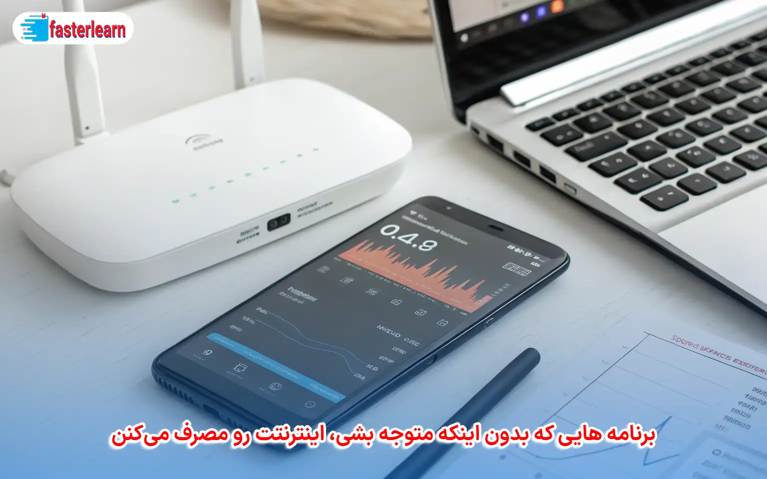 برنامه‌ هایی که بدون اینکه متوجه بشی، اینترنتت رو مصرف می‌کنن