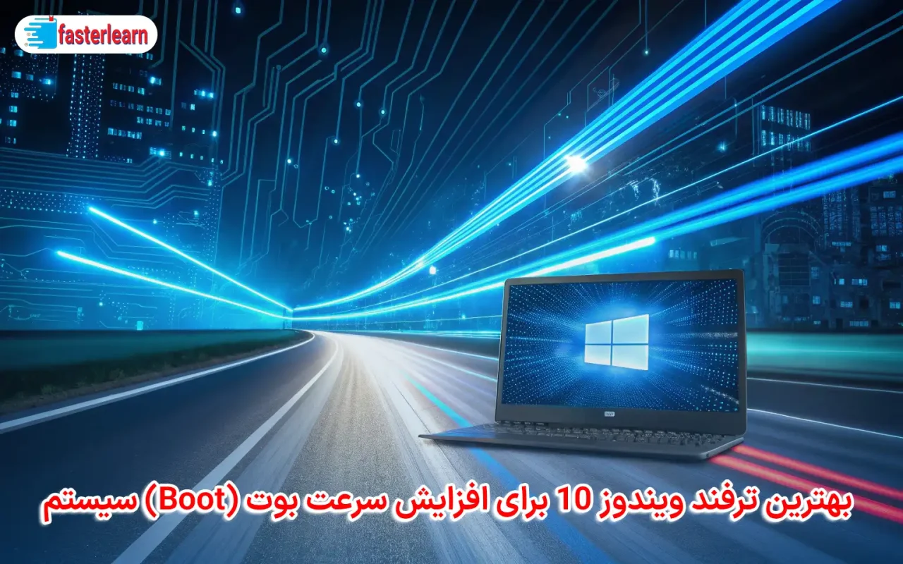 بهترین ترفند ویندوز 10 برای افزایش سرعت بوت (Boot) سیستم