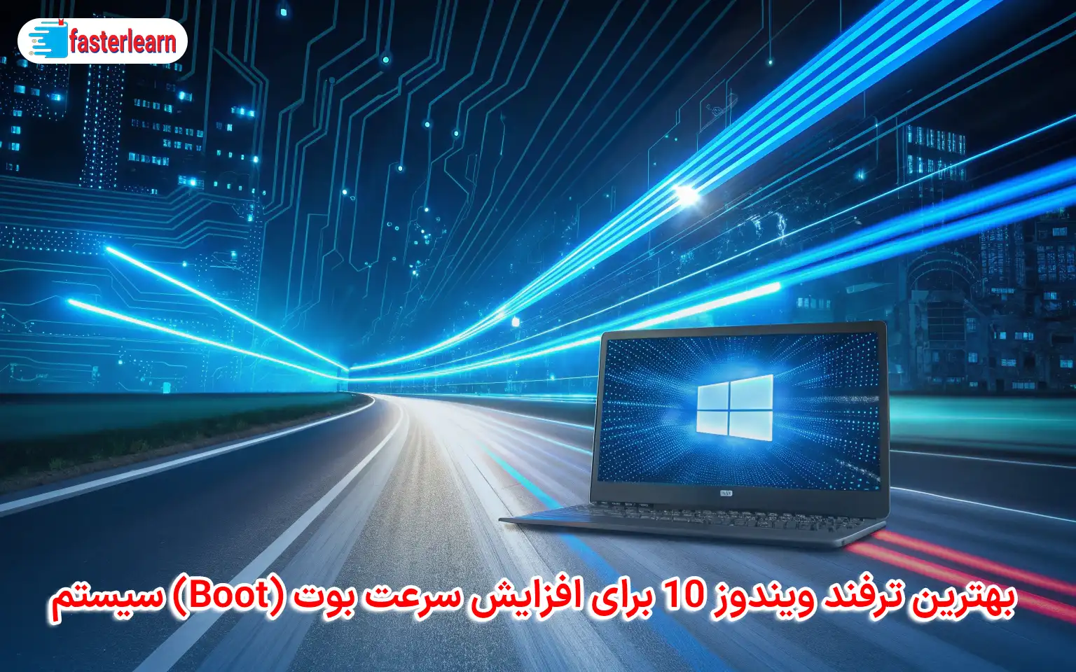 بهترین ترفند ویندوز 10 برای افزایش سرعت بوت (Boot) سیستم