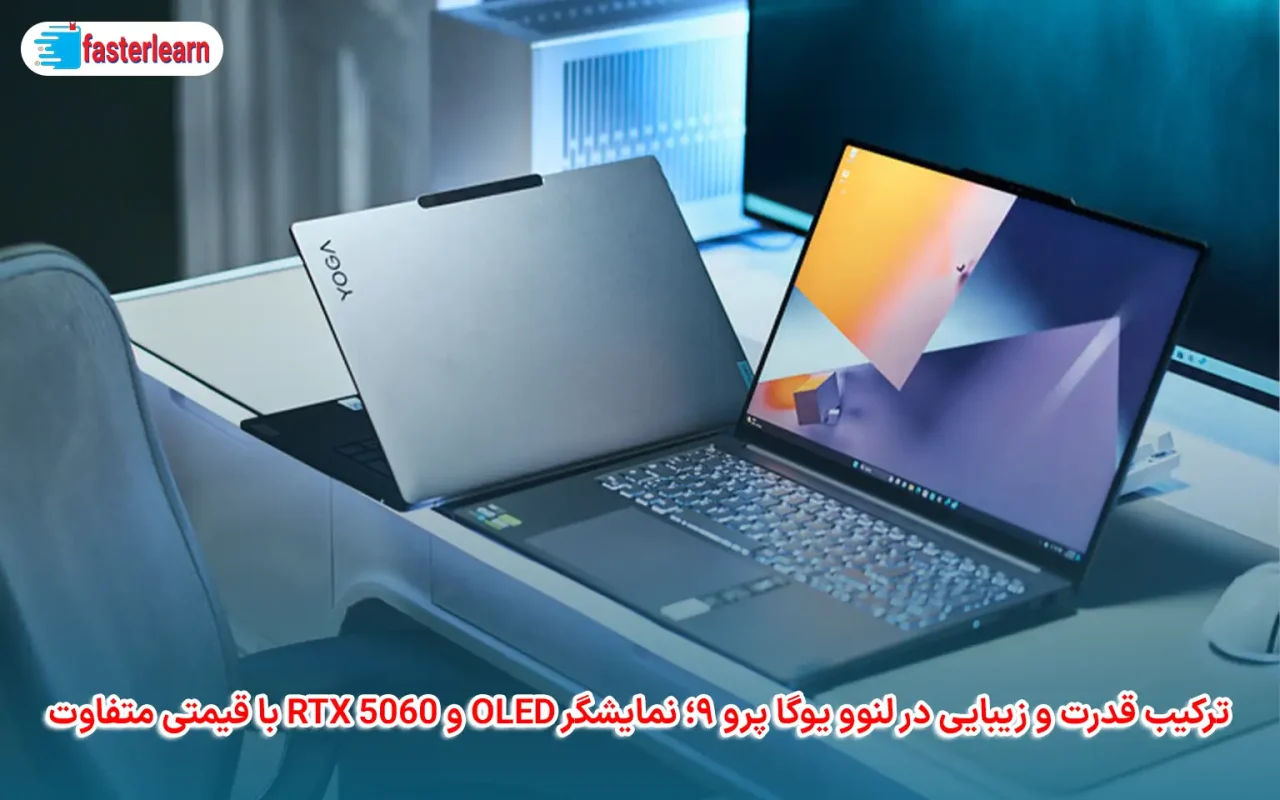 ترکیب قدرت و زیبایی در لنوو یوگا پرو ۹؛ نمایشگر OLED و RTX 5060 با قیمتی متفاوت