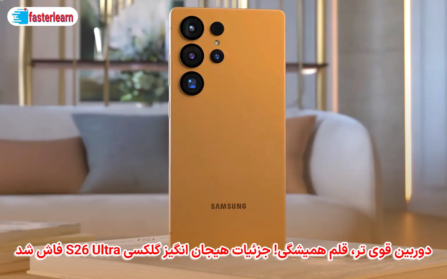 دوربین قوی‌ تر، قلم همیشگی! جزئیات هیجان‌ انگیز گلکسی S26 Ultra فاش شد