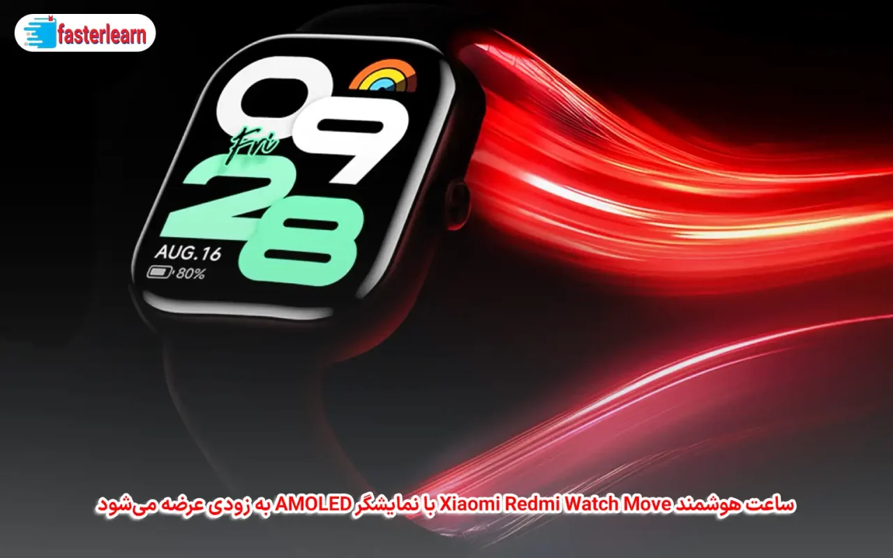 ساعت هوشمند شیائومی ردمی واچ موو در آوریل امسال در هند عرضه خواهد شد