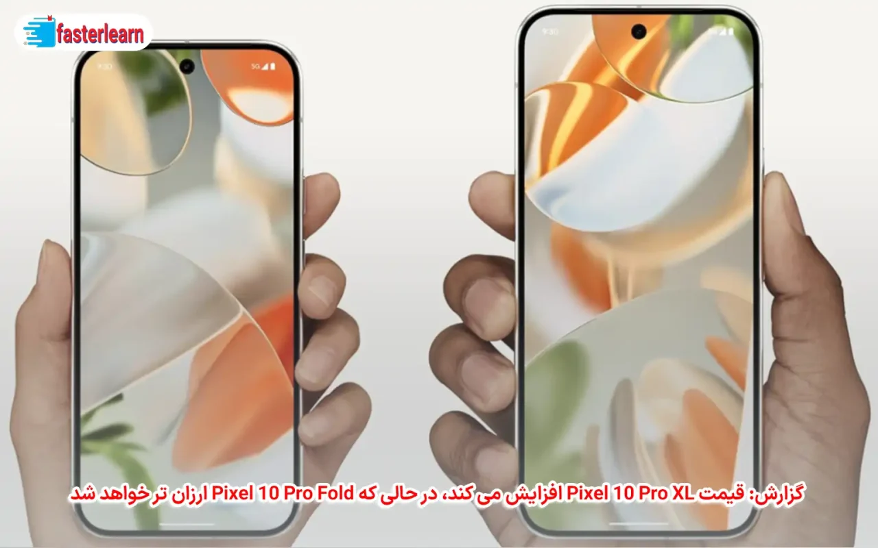 قیمت Pixel 10 Pro XL افزایش پیدا می کند، در حالی که Pixel 10 Pro Fold ارزان_ تر خواهد شد