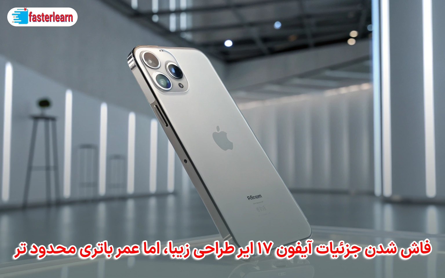 فاش شدن جزئیات آیفون ۱۷ ایر طراحی زیبا، اما عمر باتری محدود تر